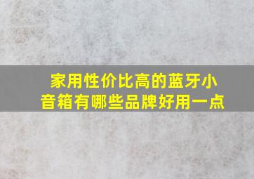 家用性价比高的蓝牙小音箱有哪些品牌好用一点