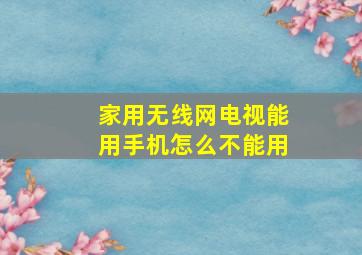 家用无线网电视能用手机怎么不能用