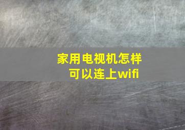 家用电视机怎样可以连上wifi