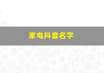 家电抖音名字