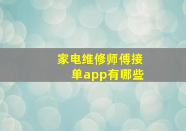 家电维修师傅接单app有哪些