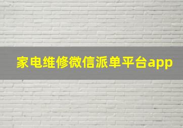 家电维修微信派单平台app