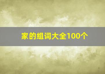 家的组词大全100个