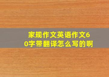 家规作文英语作文60字带翻译怎么写的啊