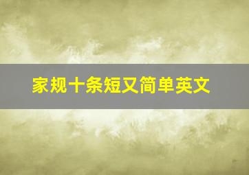 家规十条短又简单英文