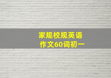 家规校规英语作文60词初一