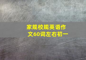 家规校规英语作文60词左右初一