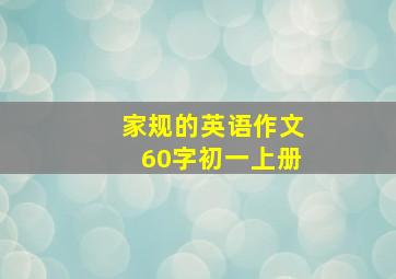 家规的英语作文60字初一上册