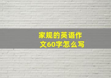 家规的英语作文60字怎么写