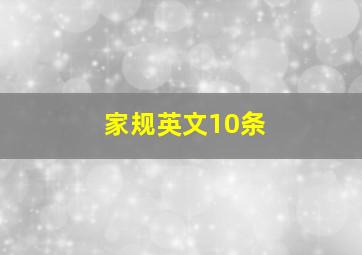 家规英文10条