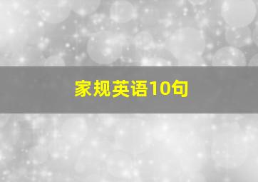 家规英语10句