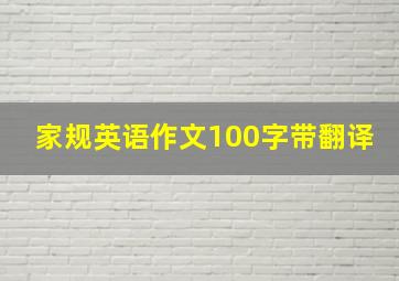 家规英语作文100字带翻译