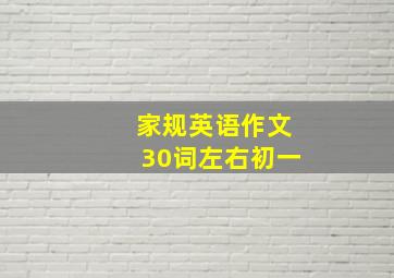 家规英语作文30词左右初一