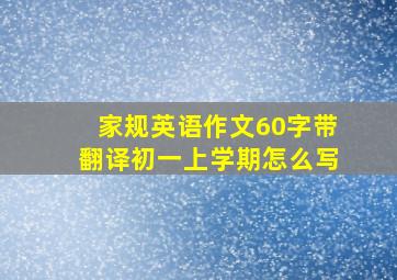 家规英语作文60字带翻译初一上学期怎么写