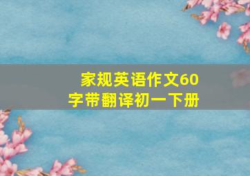 家规英语作文60字带翻译初一下册