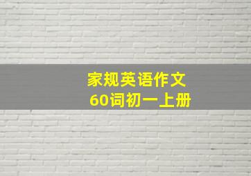 家规英语作文60词初一上册