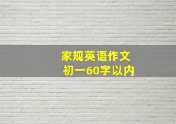 家规英语作文初一60字以内