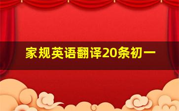 家规英语翻译20条初一