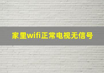 家里wifi正常电视无信号