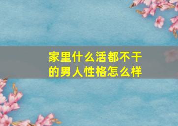 家里什么活都不干的男人性格怎么样