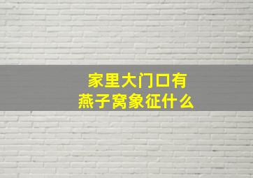 家里大门口有燕子窝象征什么