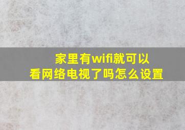 家里有wifi就可以看网络电视了吗怎么设置