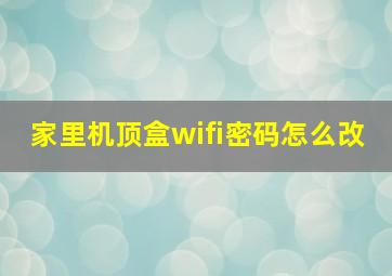 家里机顶盒wifi密码怎么改