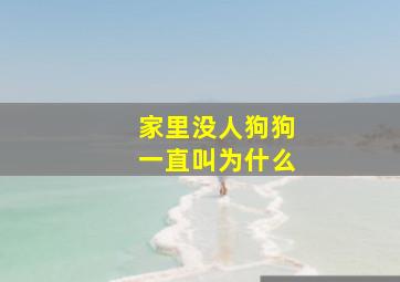 家里没人狗狗一直叫为什么