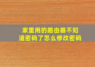 家里用的路由器不知道密码了怎么修改密码