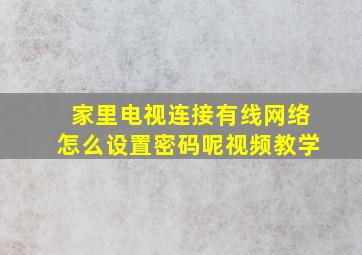 家里电视连接有线网络怎么设置密码呢视频教学