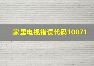 家里电视错误代码10071