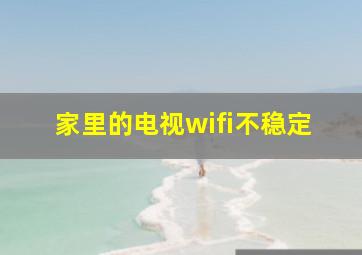 家里的电视wifi不稳定