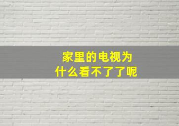 家里的电视为什么看不了了呢