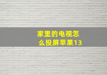 家里的电视怎么投屏苹果13