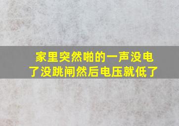 家里突然啪的一声没电了没跳闸然后电压就低了