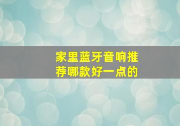 家里蓝牙音响推荐哪款好一点的