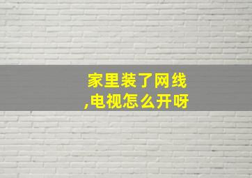 家里装了网线,电视怎么开呀