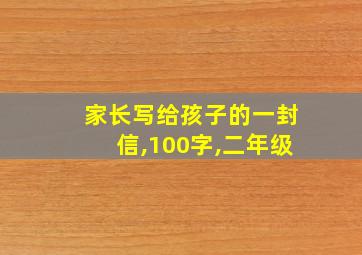 家长写给孩子的一封信,100字,二年级