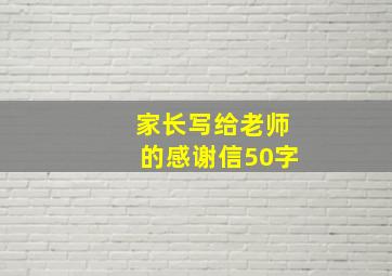 家长写给老师的感谢信50字