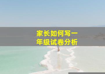 家长如何写一年级试卷分析