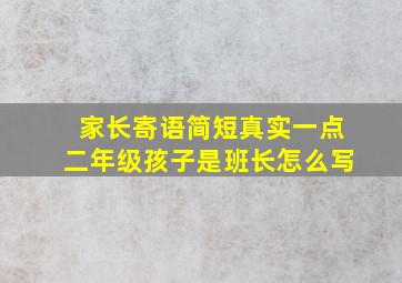 家长寄语简短真实一点二年级孩子是班长怎么写