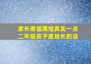 家长寄语简短真实一点二年级孩子是班长的话