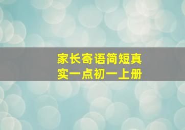 家长寄语简短真实一点初一上册