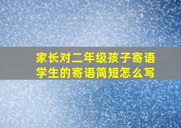 家长对二年级孩子寄语学生的寄语简短怎么写