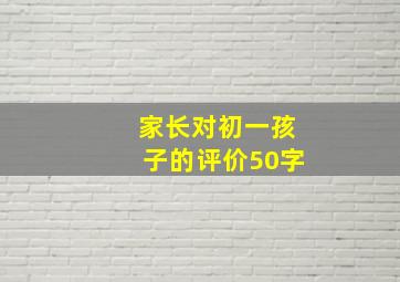 家长对初一孩子的评价50字