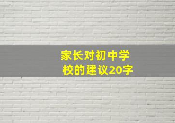 家长对初中学校的建议20字