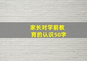 家长对学前教育的认识50字