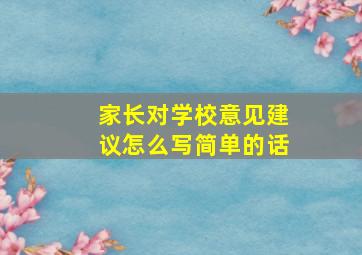 家长对学校意见建议怎么写简单的话