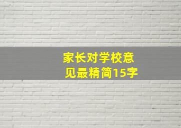 家长对学校意见最精简15字