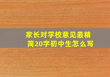 家长对学校意见最精简20字初中生怎么写